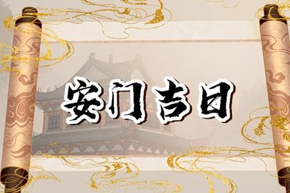 2029年07月18日老黄历适合换门吗