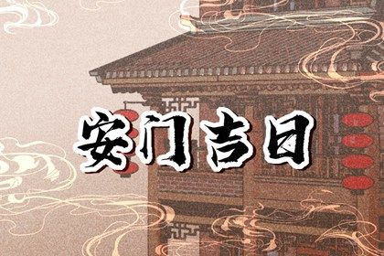 农历二〇三一年九月十五黄历门户安装不推荐吗,安门吉日查询