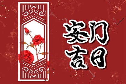 今日万年历2034年01月15日安门吉日,安门好日子查询
