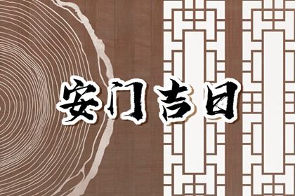 2029年06月20日不推荐安装大门吗,安门吉日查询
