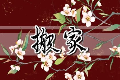 2026年12月10日搬家黄历查询