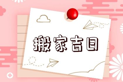 今日万年历2029年05月14日乔迁新居吉日,搬家好日子查询