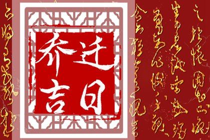 农历二〇二九年九月廿六黄历不适合搬家吗,搬家好日子查询