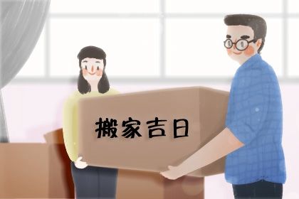 农历二〇三一年七月十二黄历不适宜迁入新居吗,搬家好日子查询