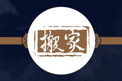 2027年06月23日不适宜乔迁新居吗,这天搬家合适吗