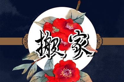 今日万年历2034年02月21日搬新家的好日子,搬家吉日