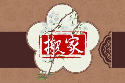 2032年10月09日搬家黄历查询