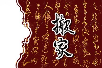 农历二〇三三年正月十八黄历不适合搬家吗,搬家好日子查询