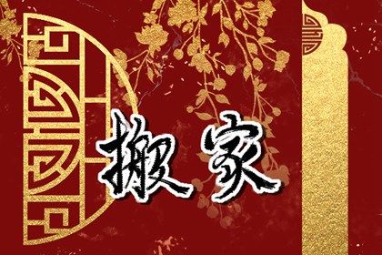 2032年08月23日不适合搬家吗,这天搬家合适吗