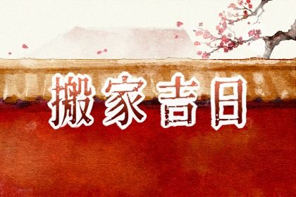农历二〇三一年二月二十黄历换新居不适合吗,搬家吉日查询