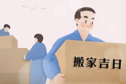 2032年01月08日不推荐搬新家吗,搬家吉日查询