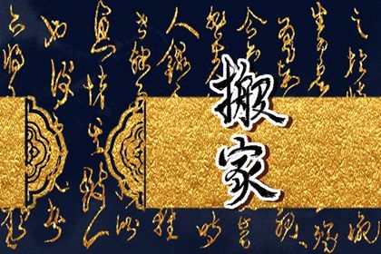 今天万年历2034年02月17日换新居的好日子,搬家吉日