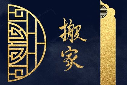 农历二〇三二年腊月廿四黄历不适宜搬家吗,搬家好日子查询