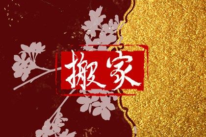 2030年09月02日搬家黄历查询