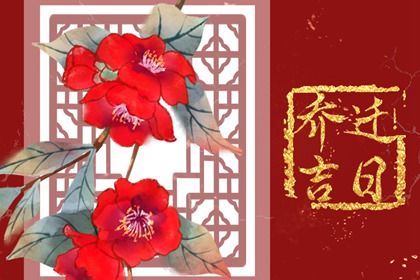 今天万年历2029年09月24日搬新家的好日子,搬家吉日