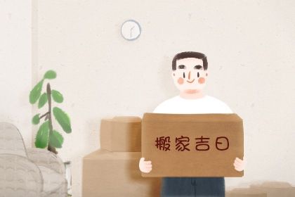 2031年03月04日搬家黄历查询 2031年03月04日搬家黄历查询