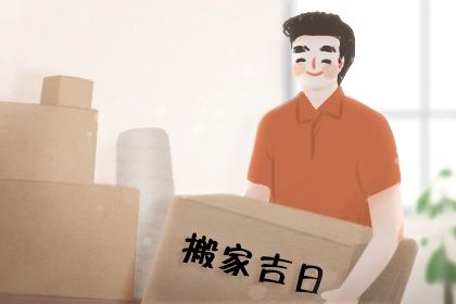 2034年01月24日搬家黄历查询 2034年01月24日搬家黄历查询