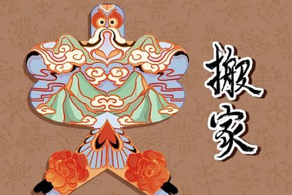 2029年03月18日搬家黄历查询