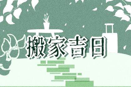 2033年04月03日不适宜迁居吗,搬家吉日查询