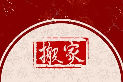 2026年12月06日搬家黄历查询