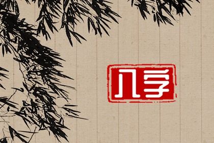 八字算命测财运