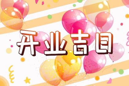 8月开业黄道吉日查询_8月开业黄道吉日查询2025年