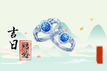 2033年03月18日订婚黄历查询 2033年03月18日订婚黄历查询
