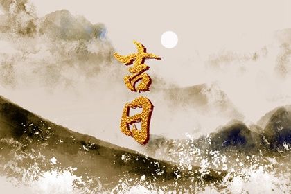 2026年07月03日订婚黄历查询