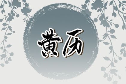 2034年08月22日订婚黄历查询 2034年08月22日订婚黄历查询