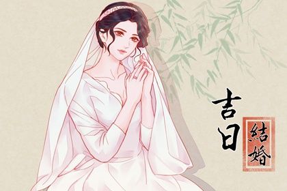 2032年06月18日不适宜商定婚事吗,这天订婚合适吗