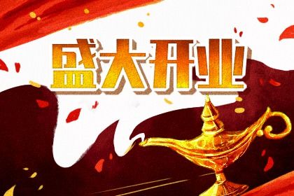 2034年07月02日开业黄历查询 2034年07月02日开业黄历查询