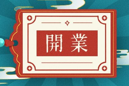 2034年06月05日开业黄历查询 2034年06月05日开业黄历查询