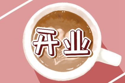 2033年12月08日开业吉日分析：适宜与忌讳详解