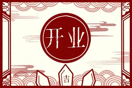 2028年09月07日开业黄历查询