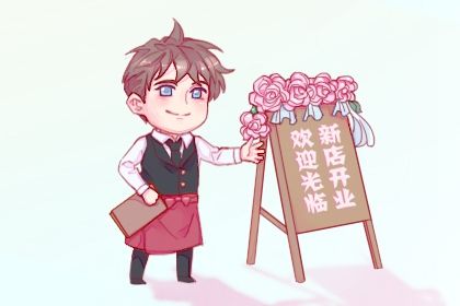 2026年04月18日开业黄历查询