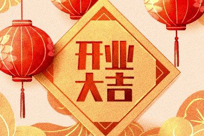 今日万年历2029年09月29日新店开张的好日子,开业吉日