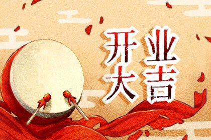 2031年04月04日不适宜新店开张吗,这天开业合适吗
