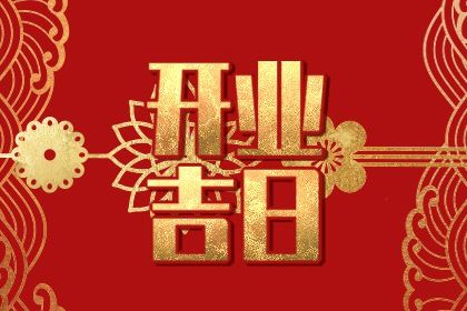 农历二〇二八年九月廿六黄历开张不适合吗,这天开业合适吗