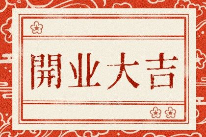 2033年06月21日开业黄历查询 2033年06月21日开业黄历查询