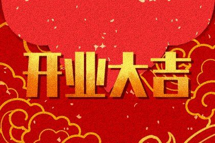 农历二〇三三年九月初一黄历不推荐开店吗,开业好日子有哪些