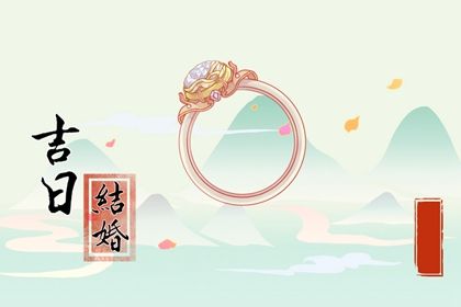 2034年05月09日领证黄历查询 2034年05月09日领证黄历查询
