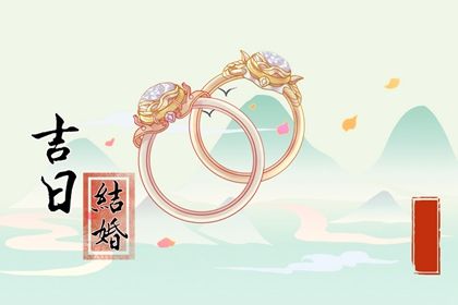 2034年04月20日领证黄历查询 2034年04月20日领证黄历查询