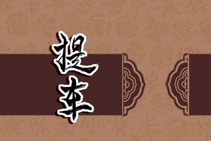 2028年04月24日提车黄历查询