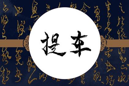 2029年07月22日不适合取车吗,提车吉日查询
