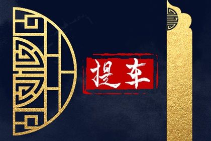 2032年12月30日提车黄历查询