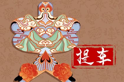 2033年10月17日提车黄历查询