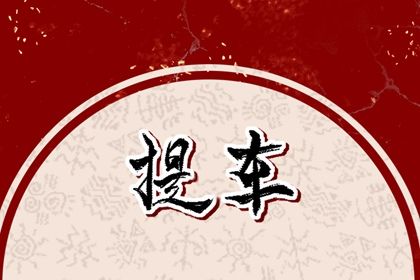 农历二〇三一年闰三月廿二黄历提取爱车不适宜吗,提车吉日查询