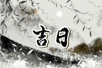农历二〇三〇年十月廿四黄历提新车不适合吗,这天提车合适吗