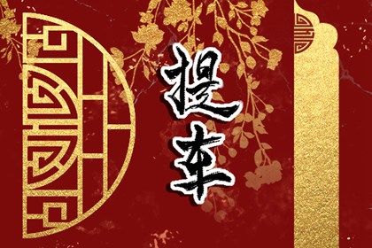 农历二〇三四年五月十二黄历不推荐提新车吗,提车好日子有哪些
