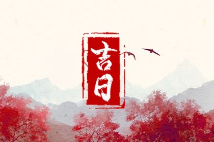 2034年07月01日不适宜提新车吗,这天提车合适吗